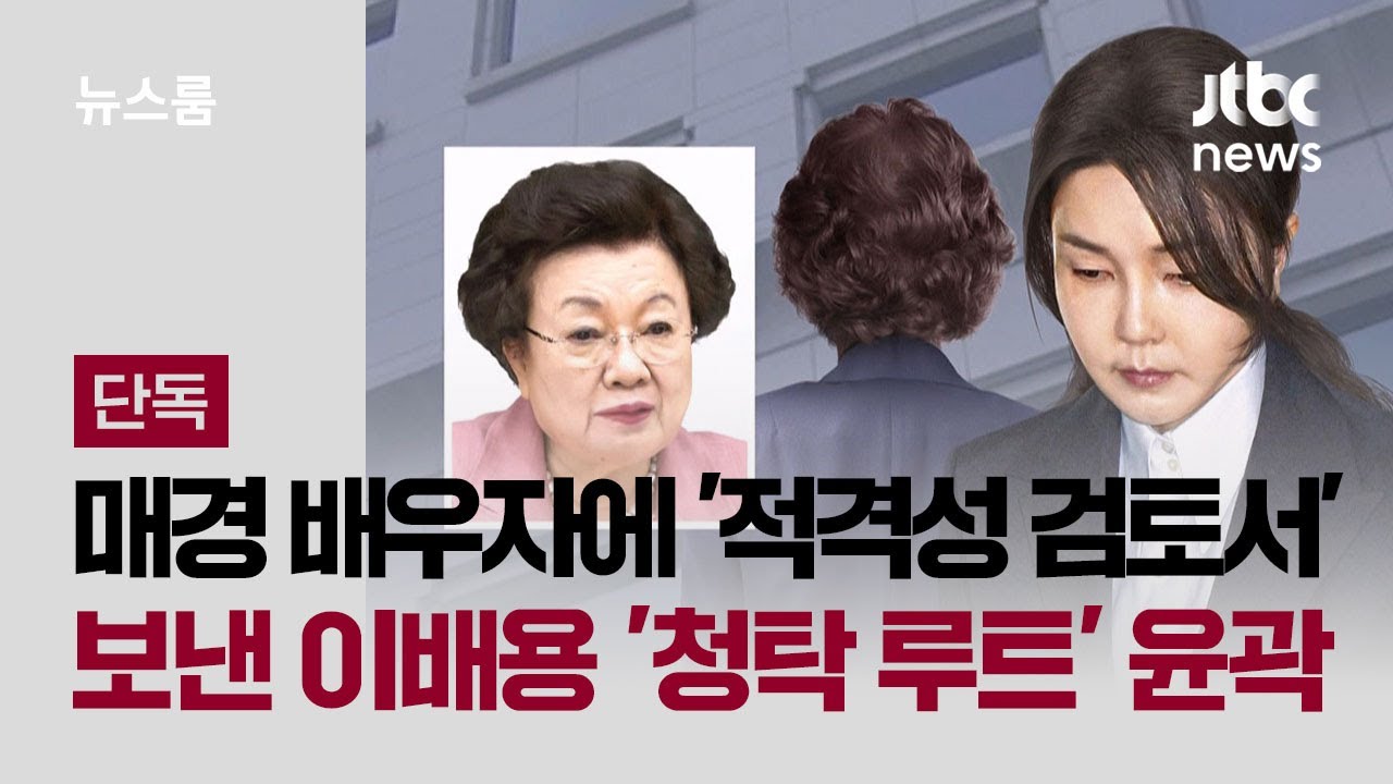 [단독] 매경 배우자에 '적격성 검토서' 보낸 이배용&hellip;'청탁 루트' 윤곽 / JTBC 뉴스룸