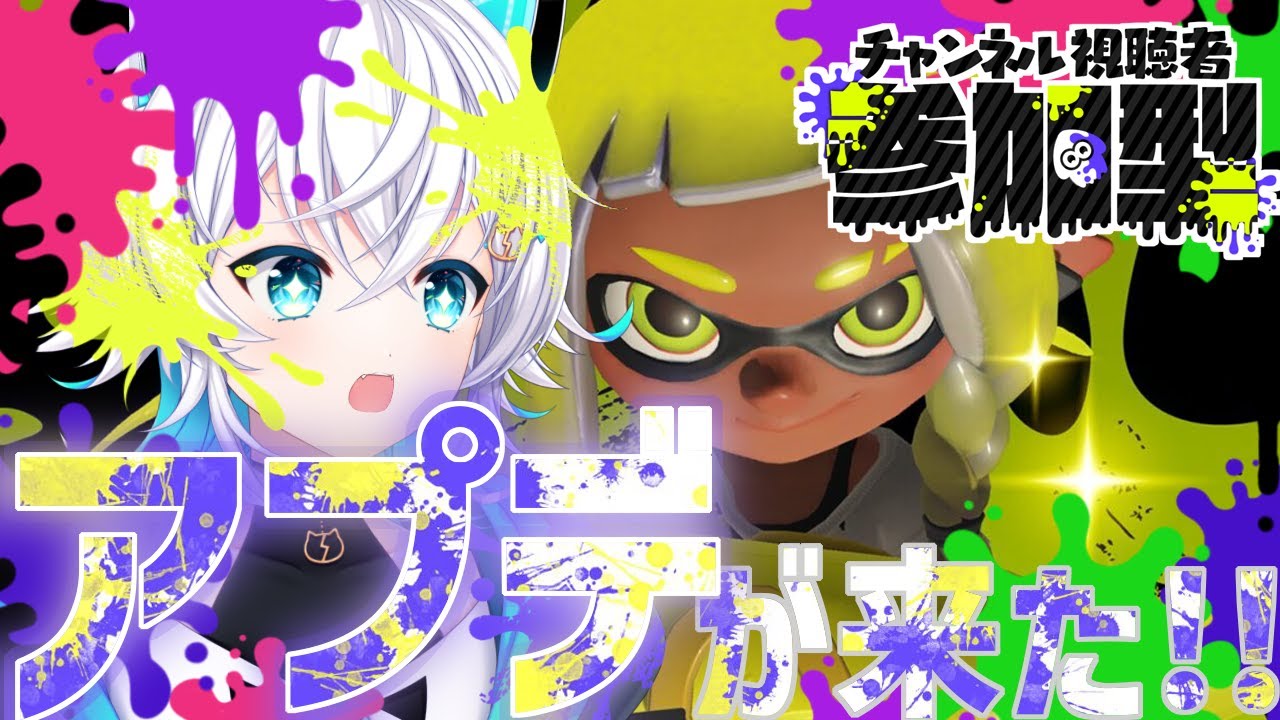 【#splatoon3/#参加型】とうとうアプデ来たまじ？？？