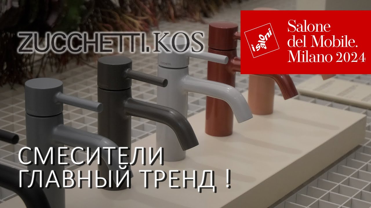 Главный тренд в дизайне смесителей. Обзор новинок Zucchetti 2024 в Милане