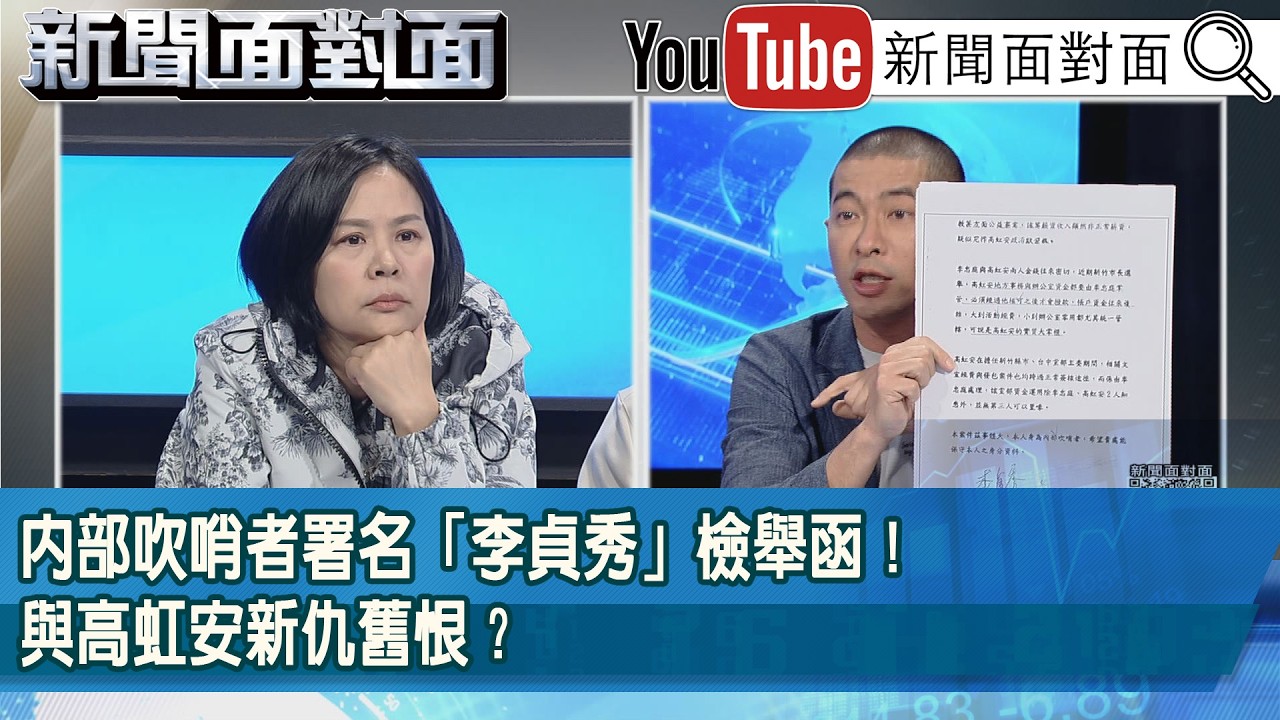 精彩片段》內部吹哨者署名「李貞秀」檢舉函！與高虹安新仇舊恨？【新聞面對面】2026.04.15