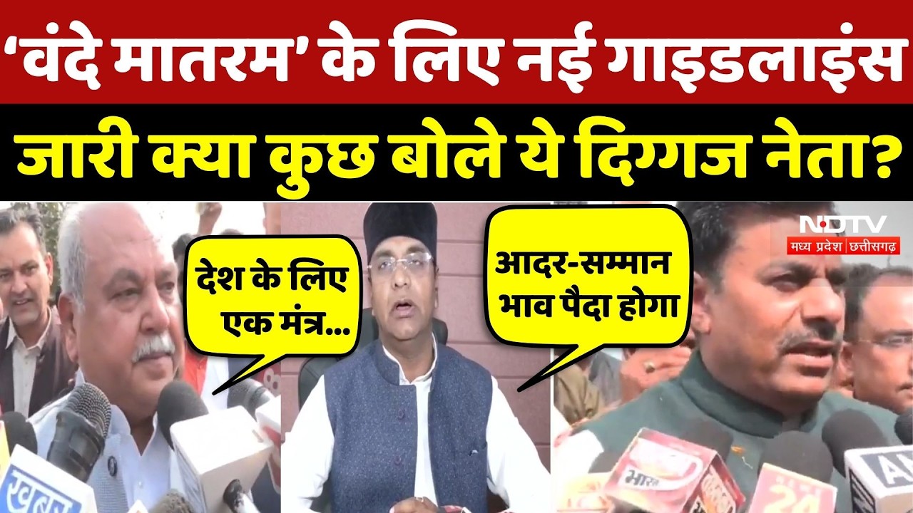 Vande Mataram New Guidelines:‘वंदे मातरम’ के लिए नई गाइडलाइंस जारी क्या कुछ बोले ये दिग्गज नेता? Mp