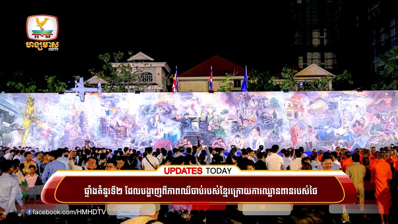 ផ្ទាំងគំនូរទី២ ដែលបង្ហាញពីភាពឈឺចាប់របស់ខ្មែរក្រោយការឈ្លានពានរបស់ថៃ បានរួចរាល់ជាផ្លូវការ