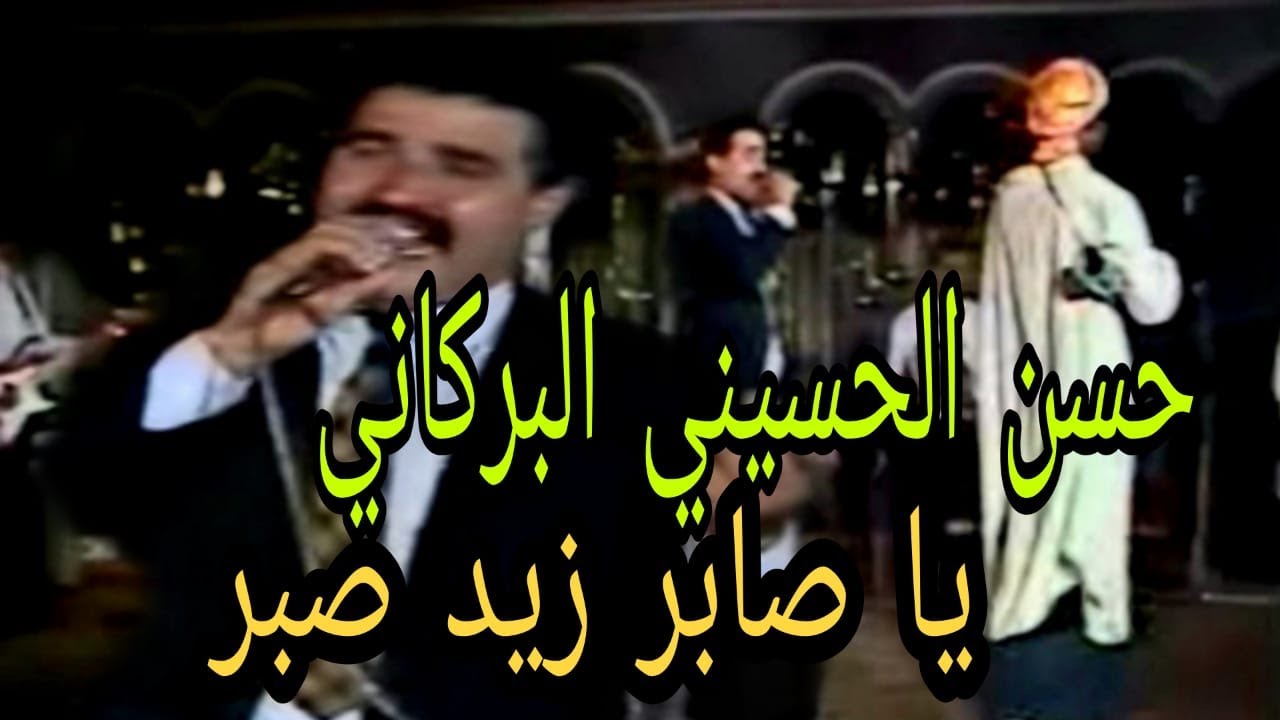 حسن الحسيني البركاني : يا صابر زيد صبر  / Hassan el houssini el Berkani : Ya saber zid Sbar
