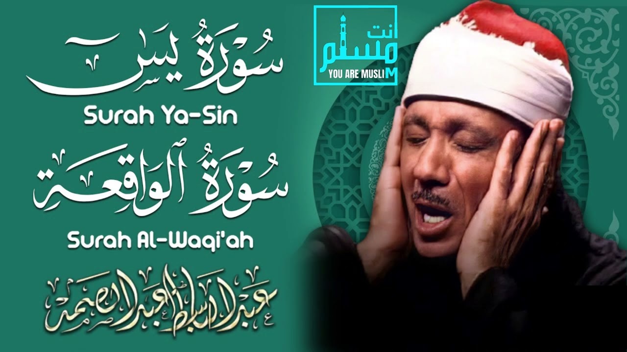 سورة الواقعة و يس | الشيخ عبدالباسط عبدالصمد | بنية الرزق والشفاء باذن الله