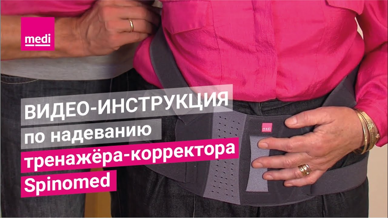 Видео-инструкция по надеванию тренажёра-корректора Spinomed