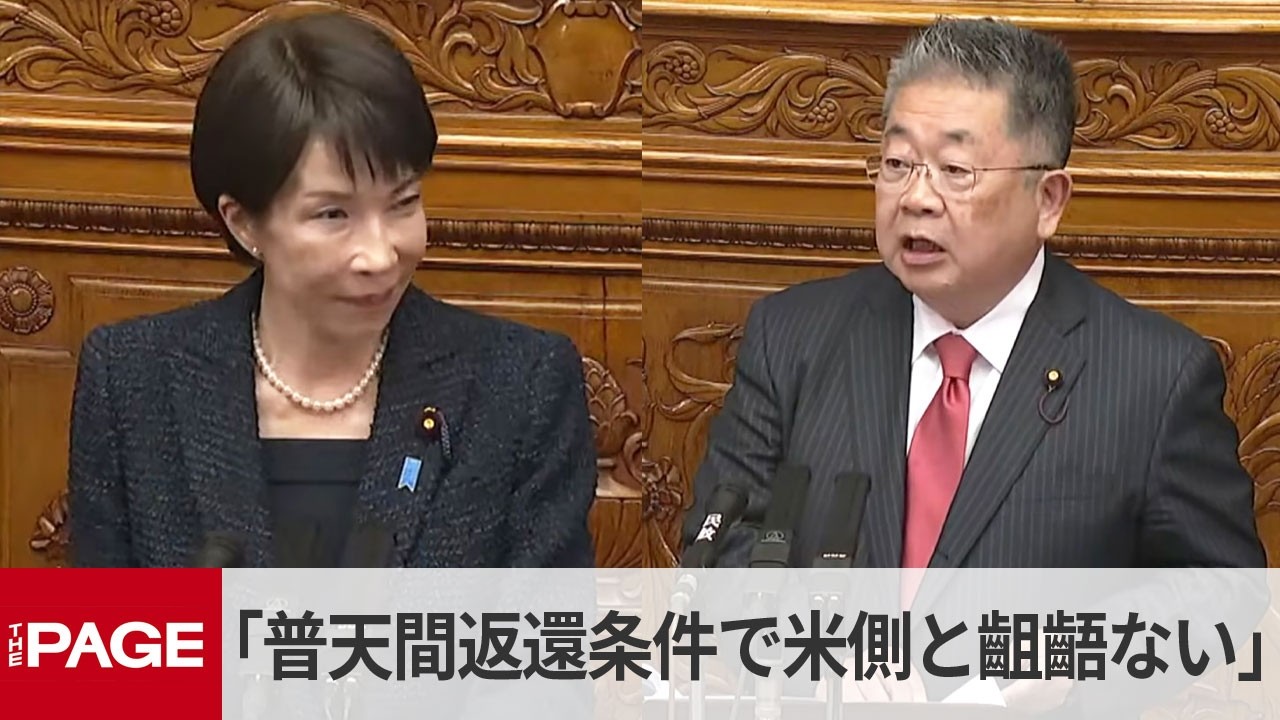 高市首相「普天間返還条件で米側と齟齬ない」　共産・小池書記局長の質疑　参院で代表質問（2026年2月26日）