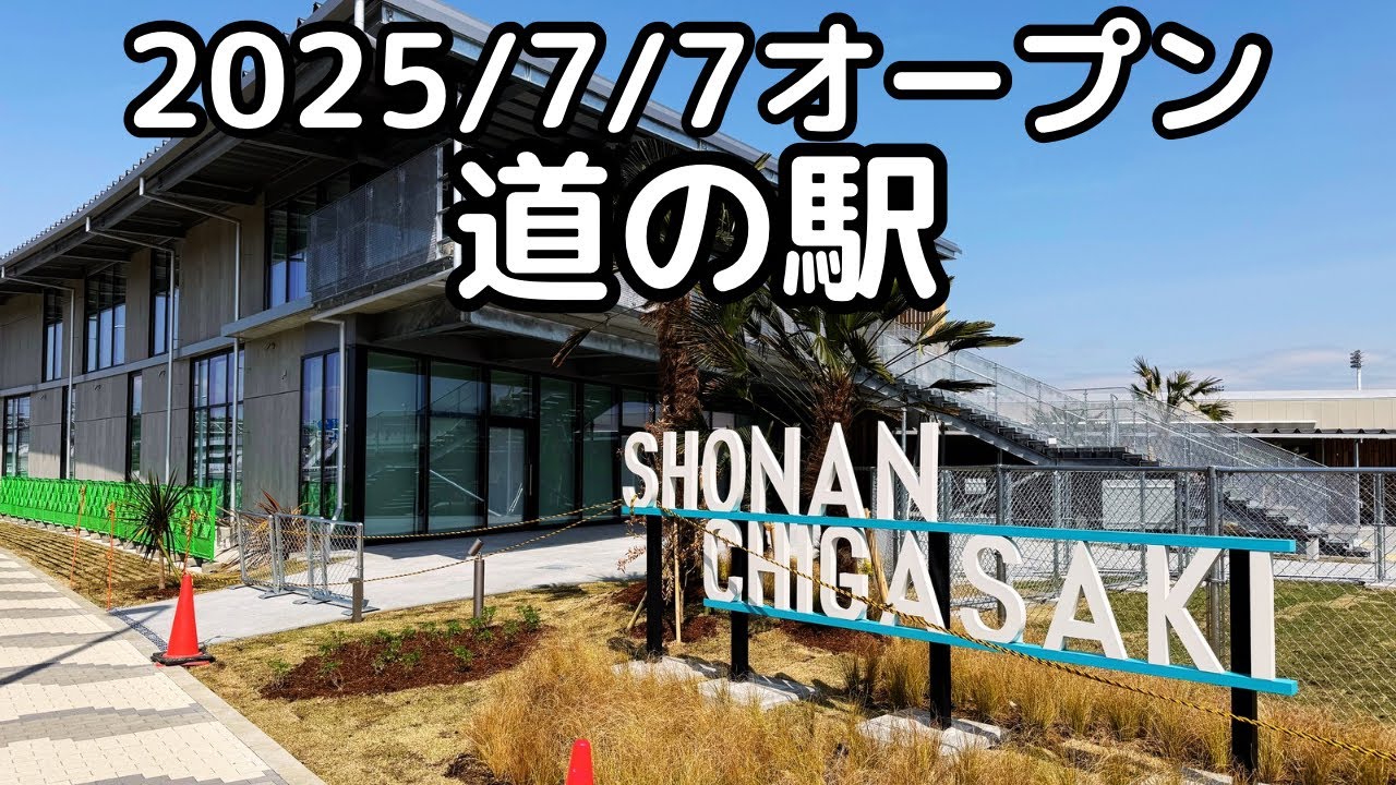 「道の駅 湘南ちがさき」2025年7月7日オープン予定。神奈川県茅ヶ崎市。