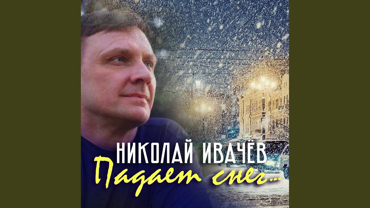 Падает снег