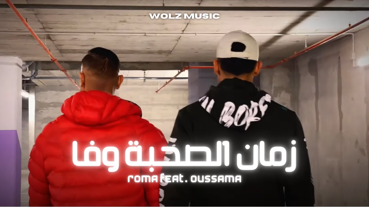 Roma feat. Oussama - Zmen So7ba Wfa | زمان الصحبة وفا (Exclusive Music Video)