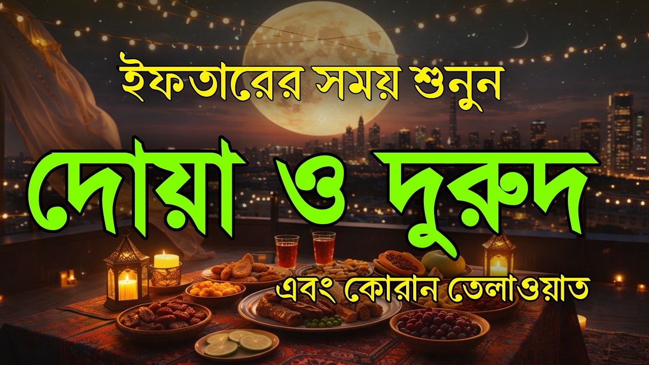 ইফতারের সময় দোয়া ও দরুদ । Iftar Special Amol । Iftarer Dua & Durud । Quran Tilawat For Iftar