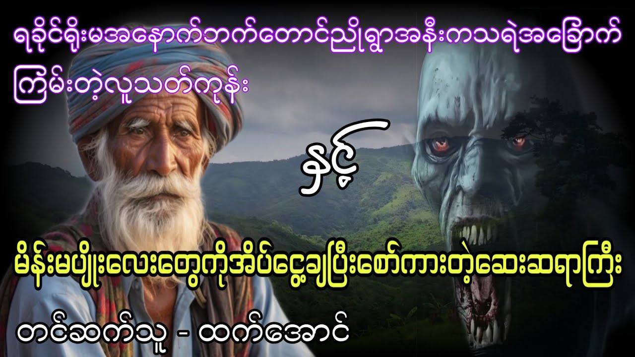 လူသတ်ကုန်း ပရလောကဇာတ်လမ်း စဆုံး #htetaung #ထက်အောင် #audiobook