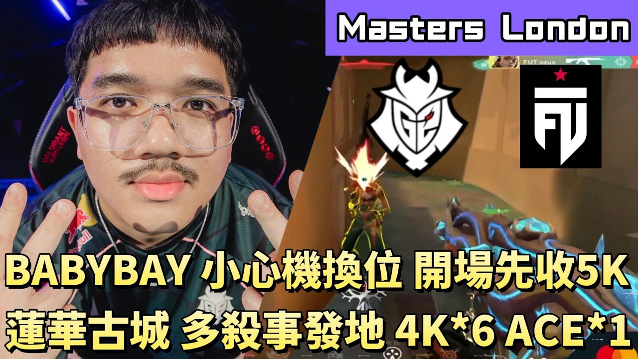 【Masters London】BABYBAY小心機換位開場先收5K 蓮華古城多殺事發地 4K*6 ACE*1 | G2 vs FUT | White卯咪 | 特戰英豪 | 2026 VCT |
