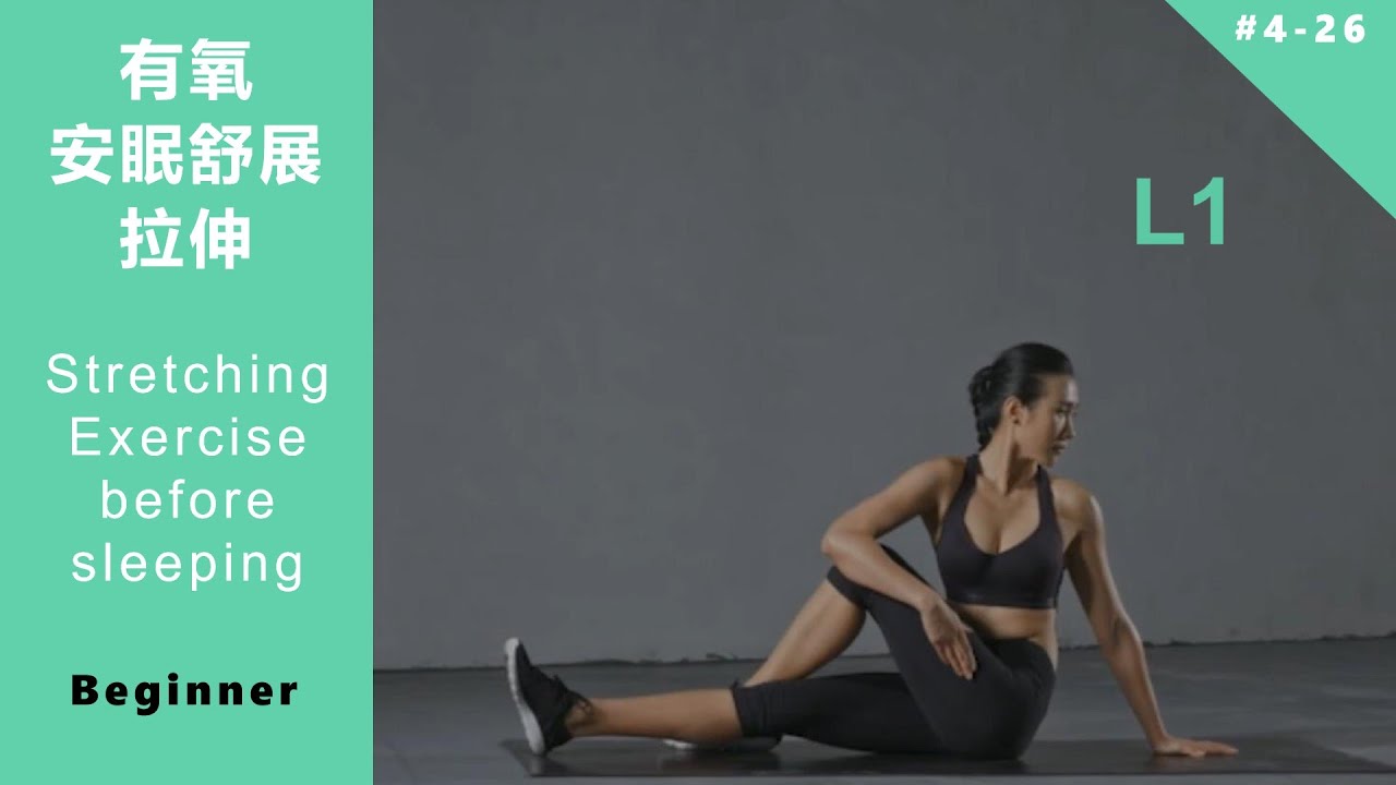 有氧 安眠舒展拉伸 初級課程 Stretching Exercise before sleeping L1 beginner [Keep Fitness#4-26]