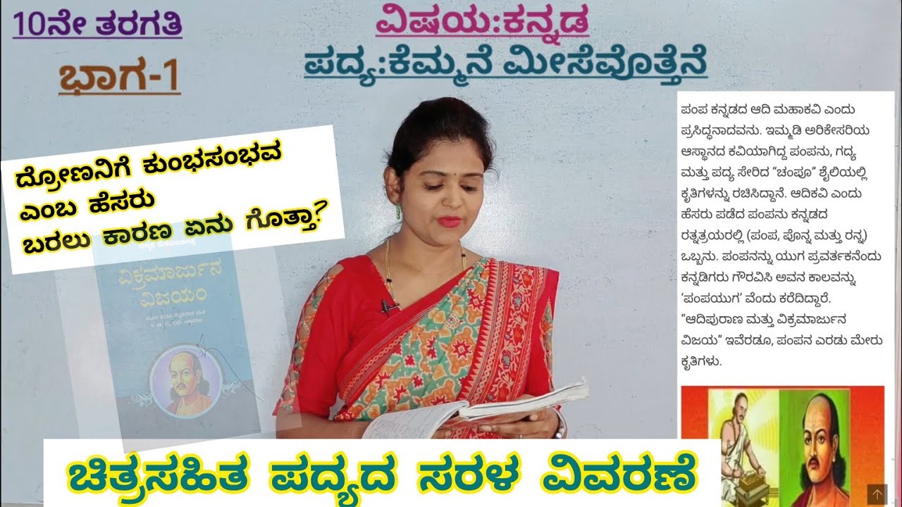 10th standard  ಕೆಮ್ಮನೆ ಮೀಸೆವೊತ್ತೆನೆ ಪದ್ಯದ ಸಾರಾಂಶpart-1kemmane meese vottene@ThejaswiniPushkar