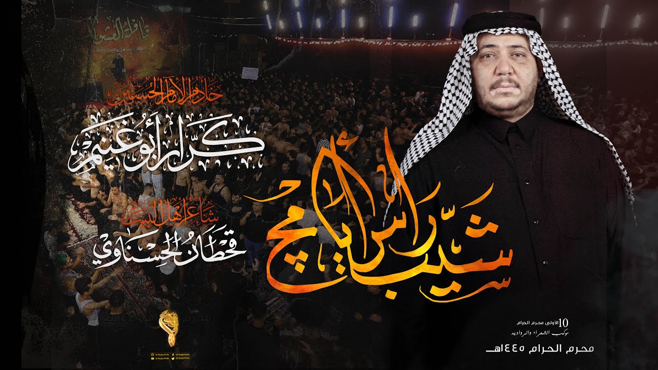 شيب راس ايامج  // كرار ابو غنيم // لطم ليلة 4 محرم 1445