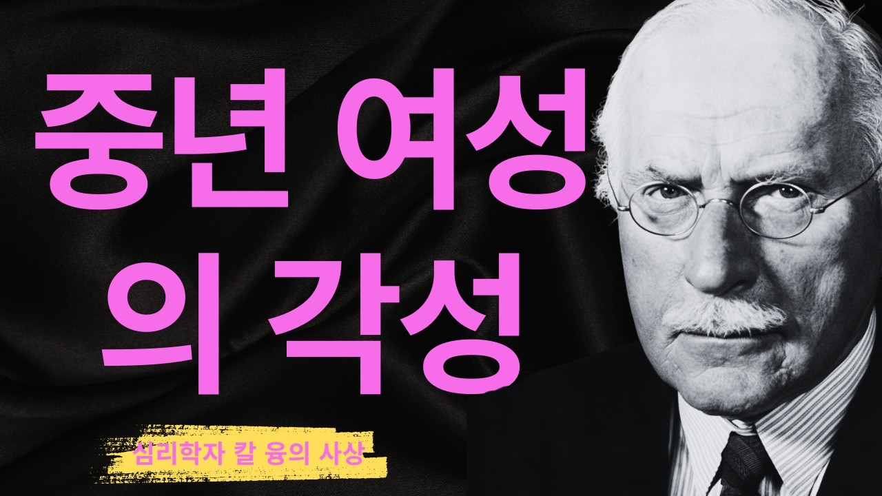 99% 중년 여성이 모르는 공허함의 진짜 의미 I 칼 융이 밝힌 영혼의 부름 I 칼 융