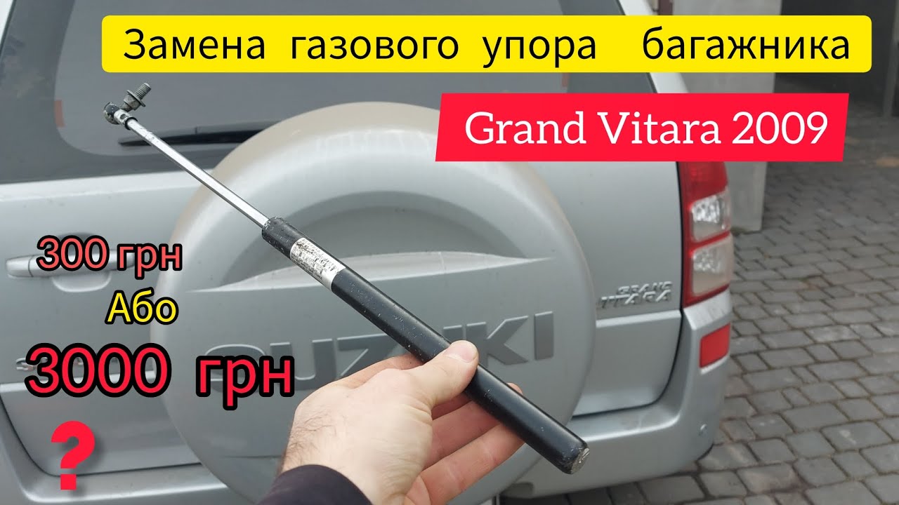 Замена газового упора багажника Suzuki Grand Vitara 2009