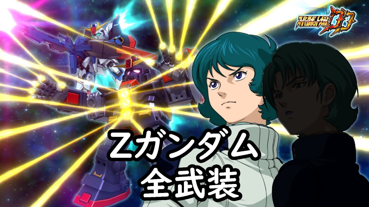 [スパロボDD]Zガンダム & ファ(サブ) 全武装