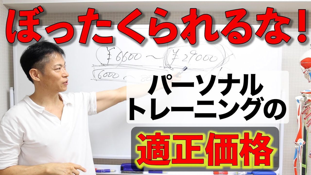 ぼったくられるな！パーソナルトレーニングの適正価格