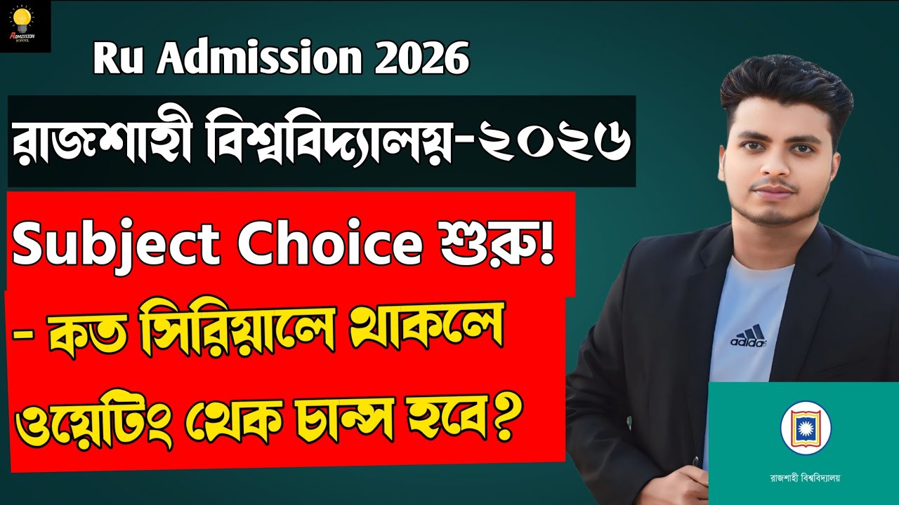 RU Admission 2026 | সাবজেক্ট চয়েসের আগে যা জানা জরুরি | রাবি সাবজেক্ট চয়েস ২০২৬ | Ru Subject Choice
