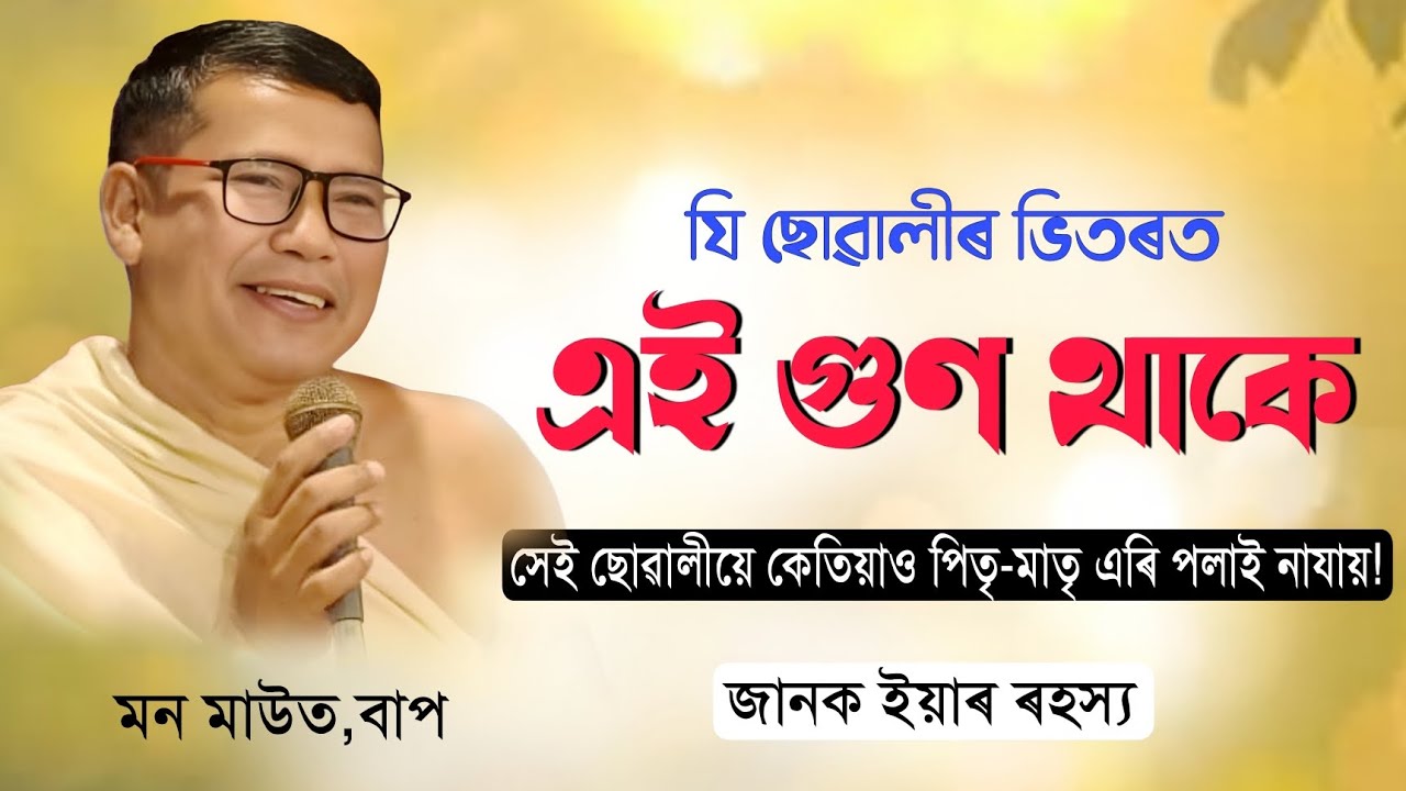 যি ছোৱালীৰ ভিতৰত এই গুণ থাকে,সেই ছোৱালী কেতিয়াও পিতৃ-মাতৃ এৰি পলাই নাযায়|মন মাউত|ভাগৱত_ব্যাখ্যা||