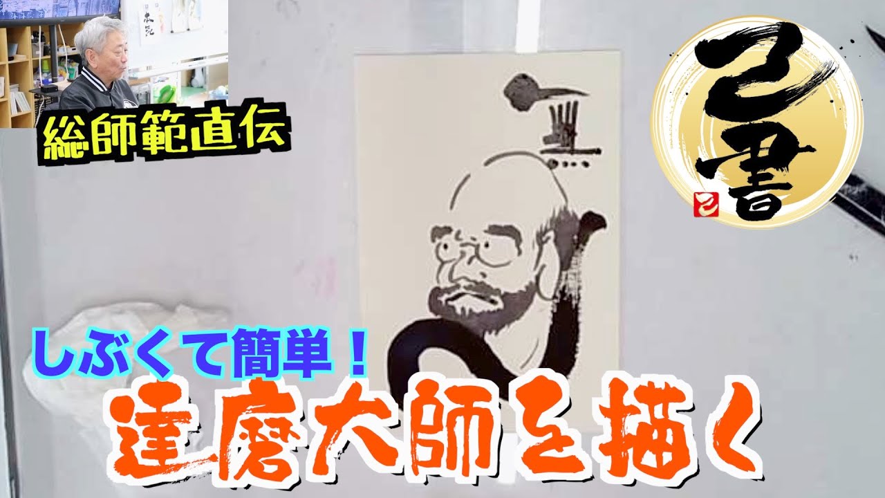 ＜己書＞渋くかんたんな達磨大師を描く 黒と薄墨で描く＜描き方動画＞前向きYouTube