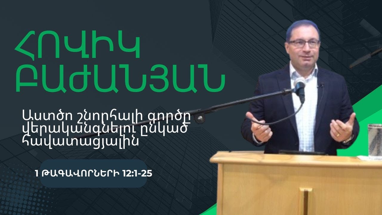 Հովիկ Բաժանյան \ Աստծո շնորհալի գործը վերականգնելու ընկած հավատացյալին
