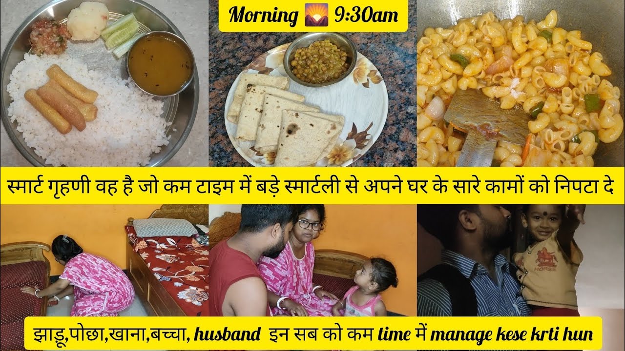 Morning 9:30 स्मार्ट गृहणी वो है जो कम टाईम में बड़े स्मार्टली से अपने घर के सारे कामों को निपटा दे