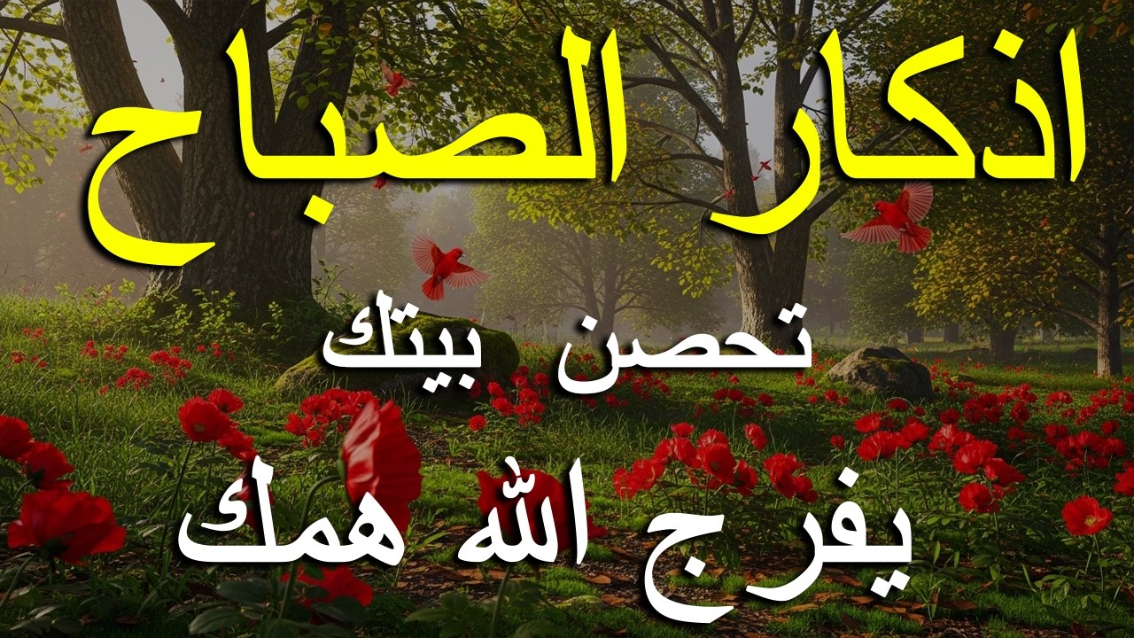 أذكار الصباح - راحة نفسية لا توصف بصوت القارئ علاء عقل | Morning Athkar - Dzkir Pagi by Alaa Aql