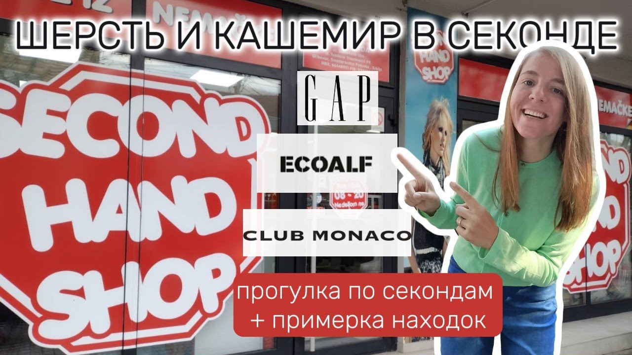 Нашла кашемир и шерсть в секонде! COS, Ecoalf и Club Monaco с примеркой!