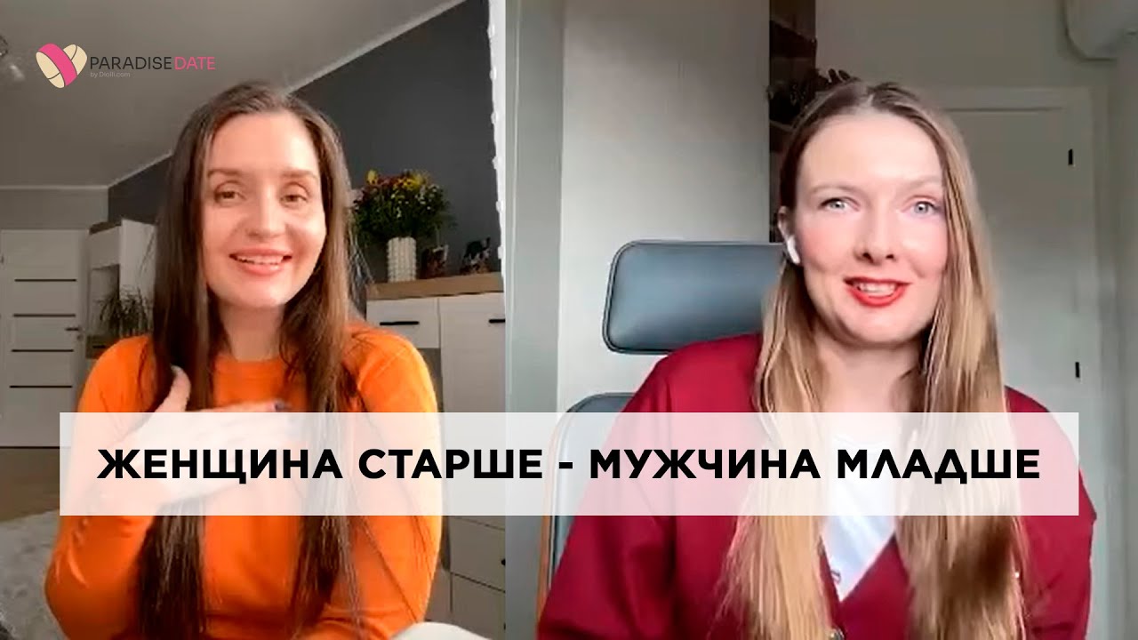 Женщина старше - мужчина младше #психология #лекциипоотношениям #отношения #психологияотношений