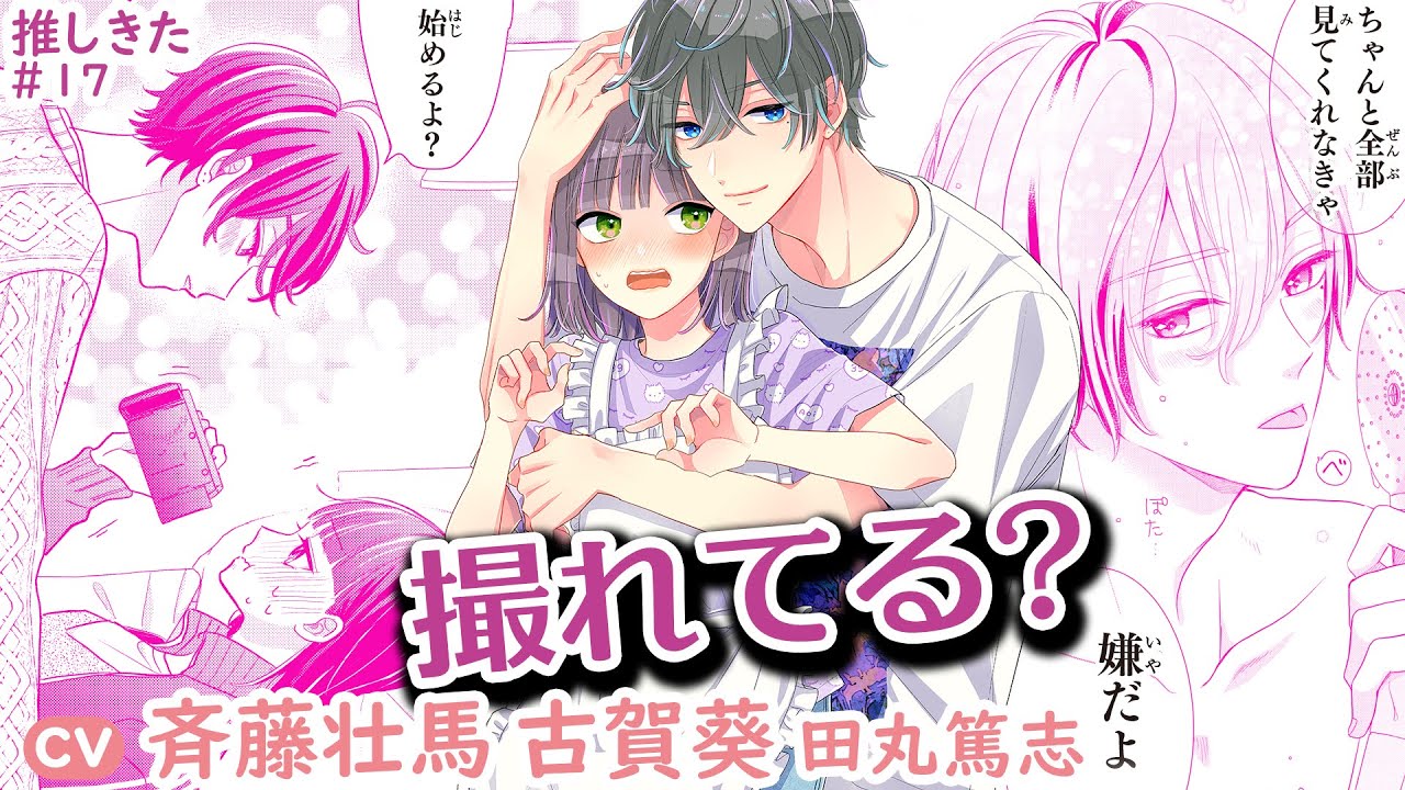 CV斉藤壮馬,古賀葵『推しが我が家にやってきた！』17話【マンガ動画】ボイスコミック