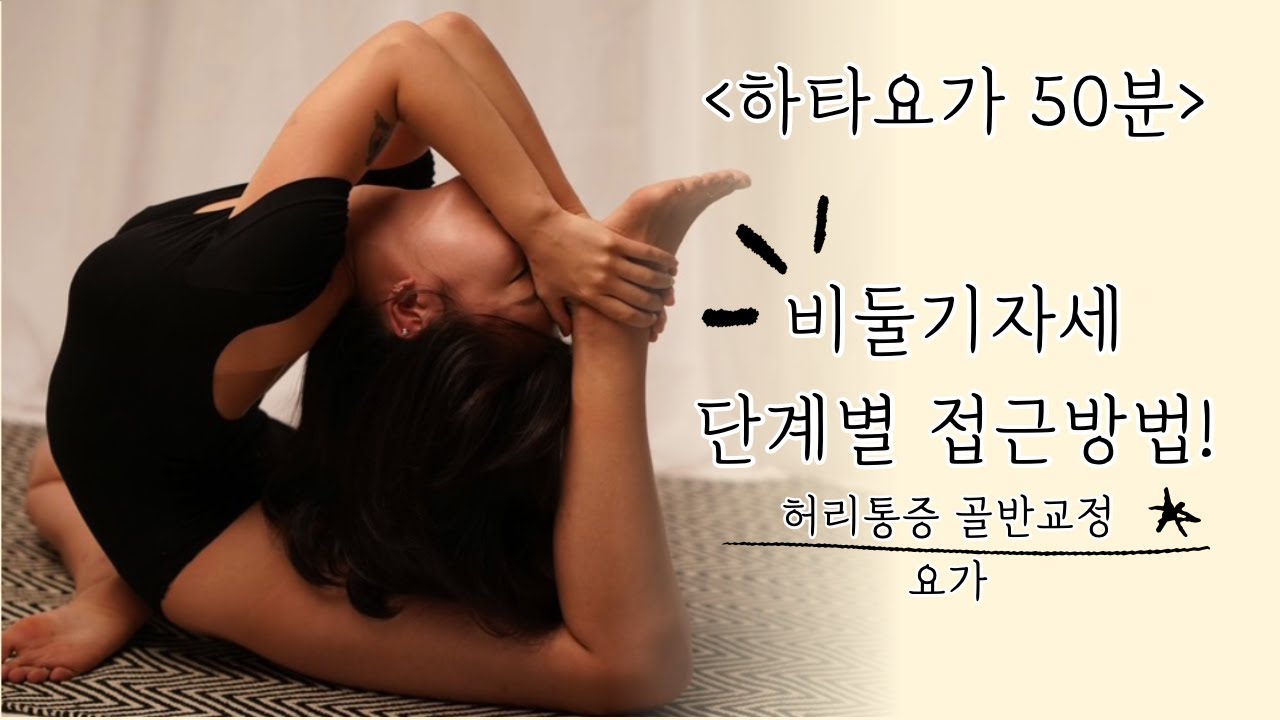 [50분 하타요가] 골반교정 , 애플 힙 만들기 , 허리통증완화 , 어깨통증완화 에카파다라자카포타 동작으로 건강한 척추까지!