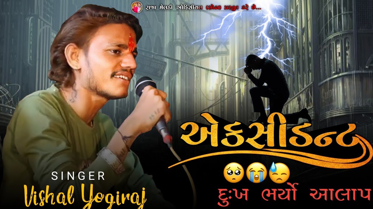 એકસીડન્ટ |🥺😭😓| દુઃખ ભર્યો આલાપ | VISHAL YOGI NEW AALAP | વિશાલ યોગી #chiragsinhsodha #vishalyogi