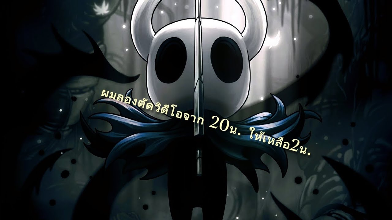 กำลังหัดตัดคลิป [hollow knight] #hollowknight 