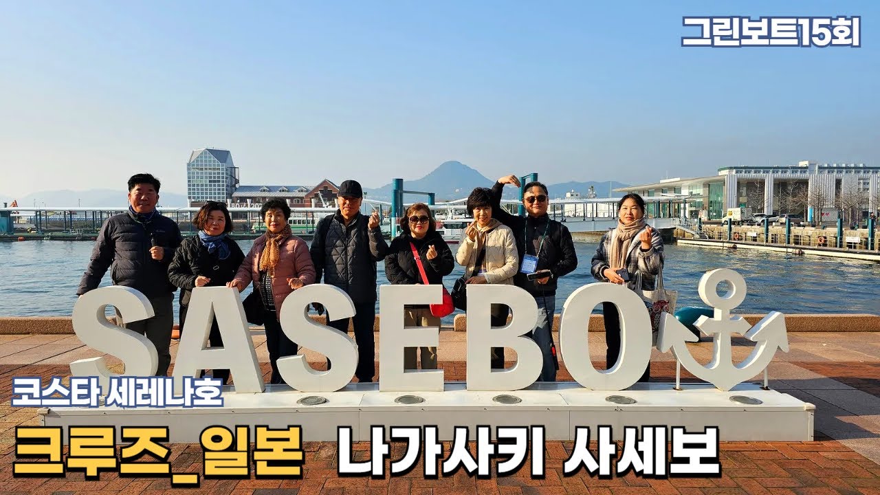크루즈타고_나가사키 사세보 I 코스타세레나호 I 그린보트 15회 I 안은미여행작가