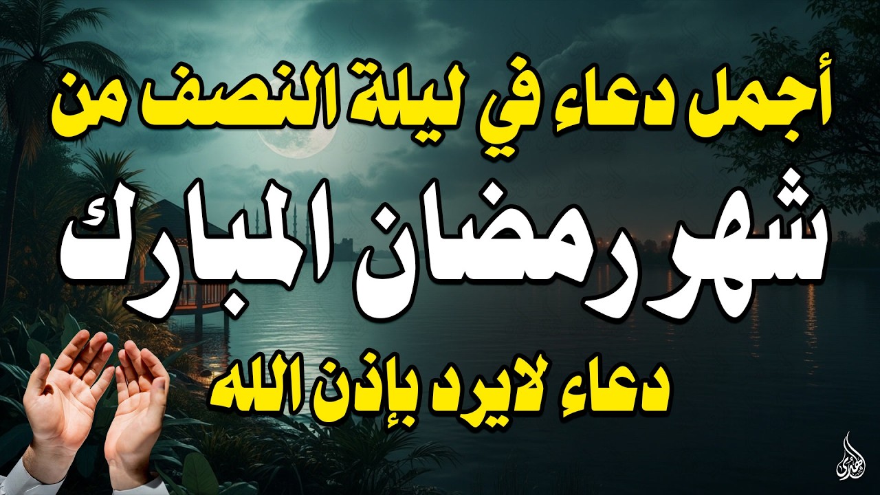 دعاء في ليله النصف من شهر رمضان المبارك للرزق والشفاء العاجل وقضاء الحوائج 🤲(4k)