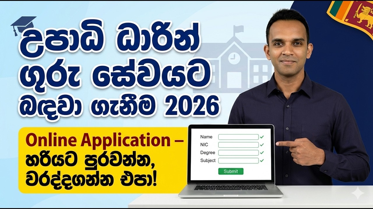 Teaching exams 2026 Online application|උපාධි ධාරින් ගුරු සේවයට බඳවා ගැනීම 2026 | Online exams 2026
