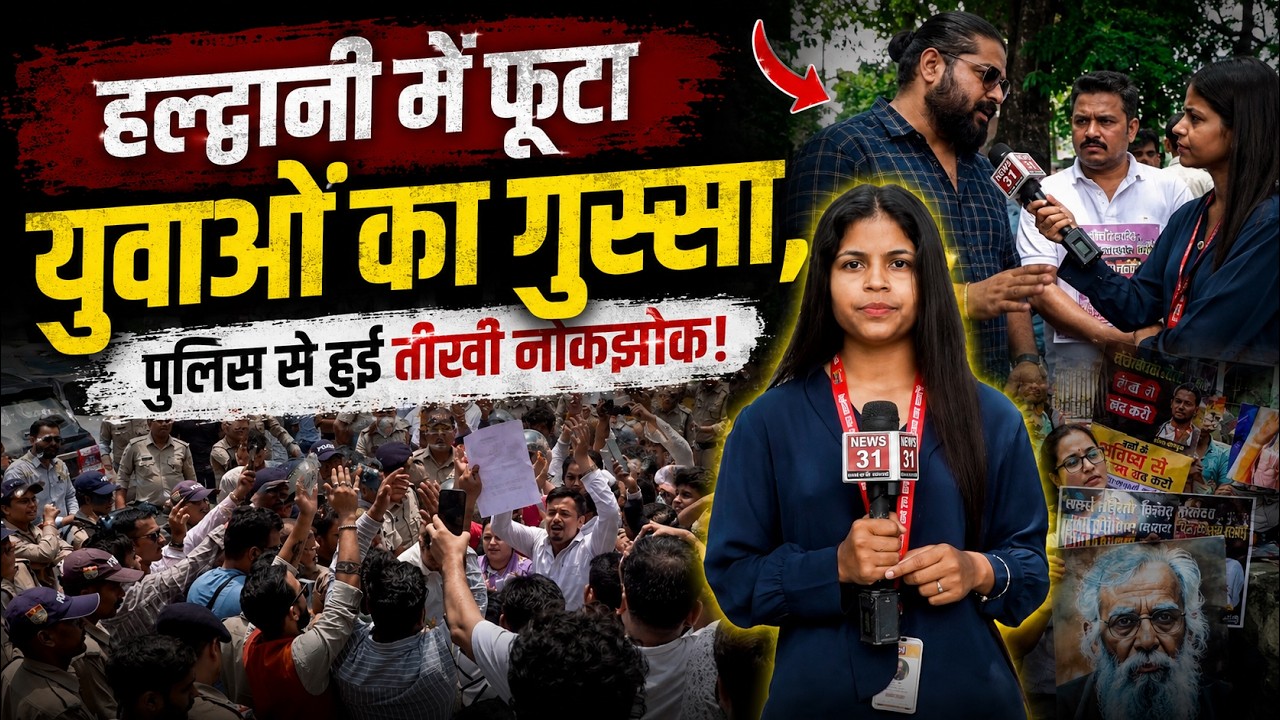 हल्द्वानी में फूटा युवाओं का गुस्सा, पुलिस से हुई तीखी नोकझोक! l Haldwani l Ground Report l