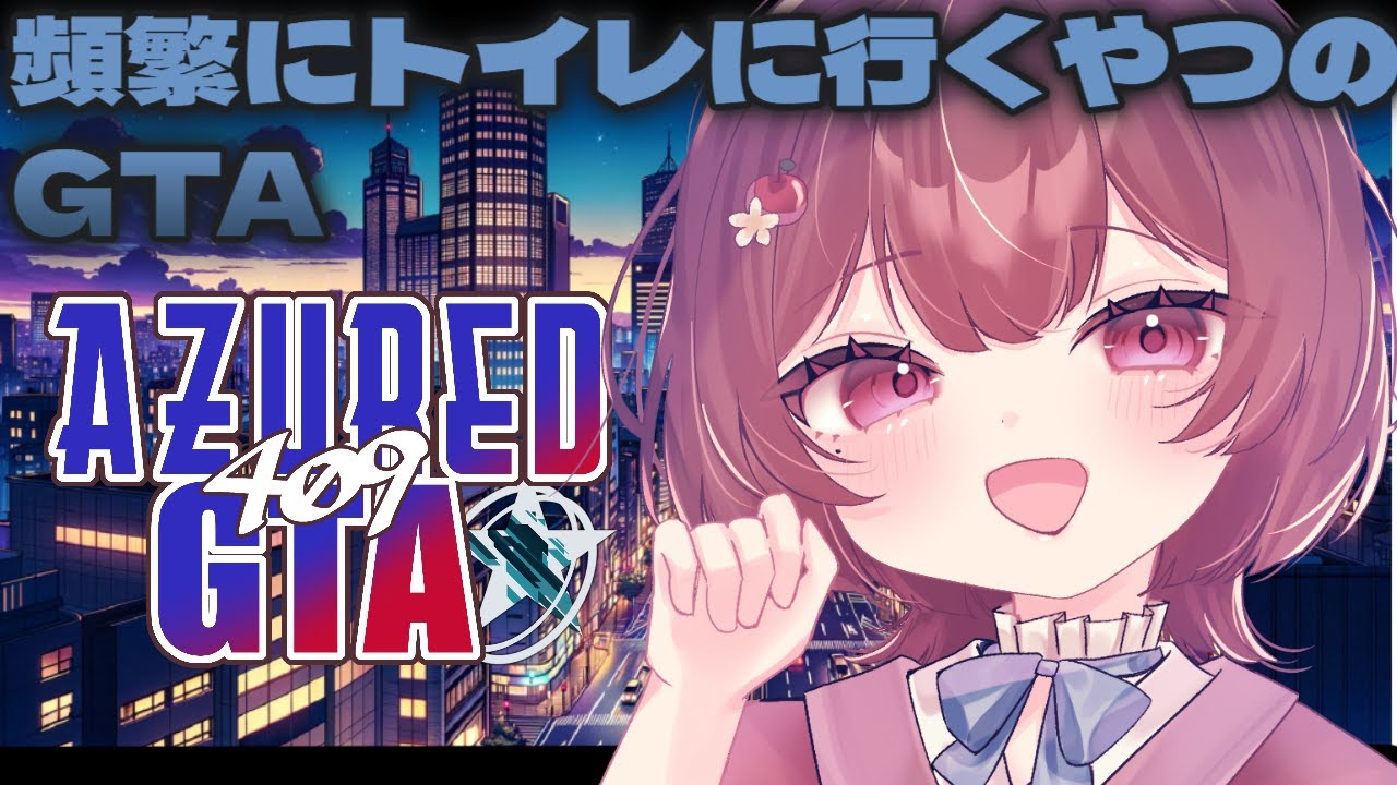 【#アズグラ409X 】胃腸炎になった日のGTA【新人V │ #りんごの模様 】