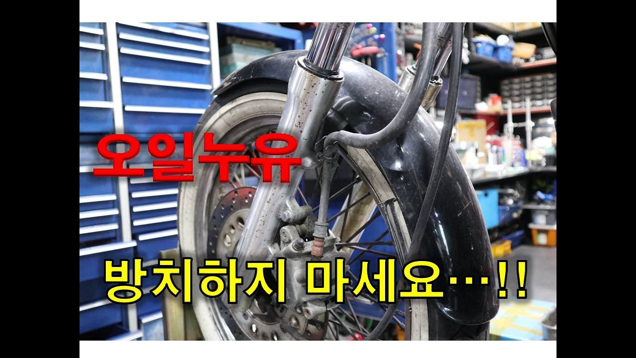 서스펜션 오일누유 방치하지 마세요....!! / 혼다 / 스티드600 / 서스펜션 / 오일누유 / 분해작업 / 임팩 사용금지 /
