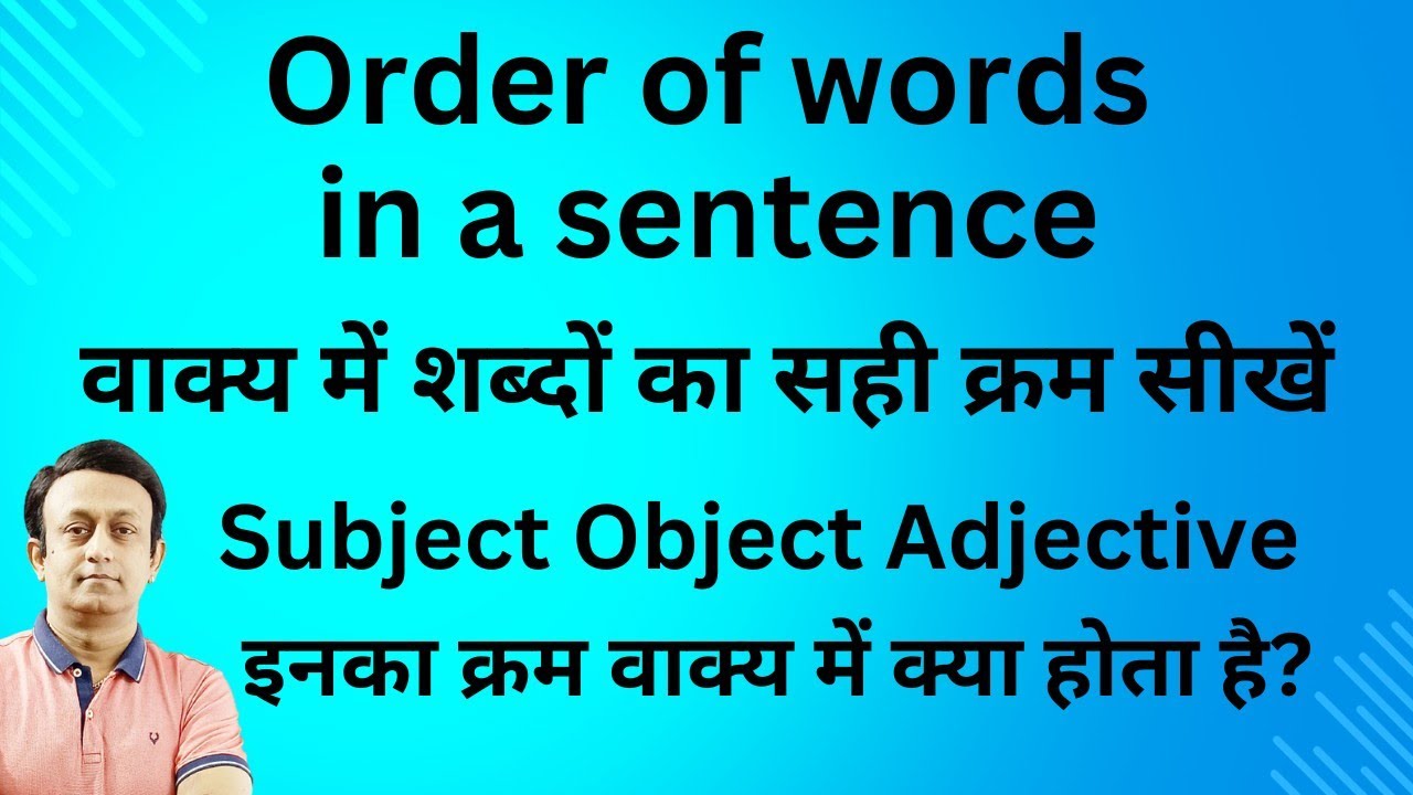 ORDER OF WORDS l वाक्य में शब्दों का सही क्रम सीखें l ENGLISH GRAMMAR l