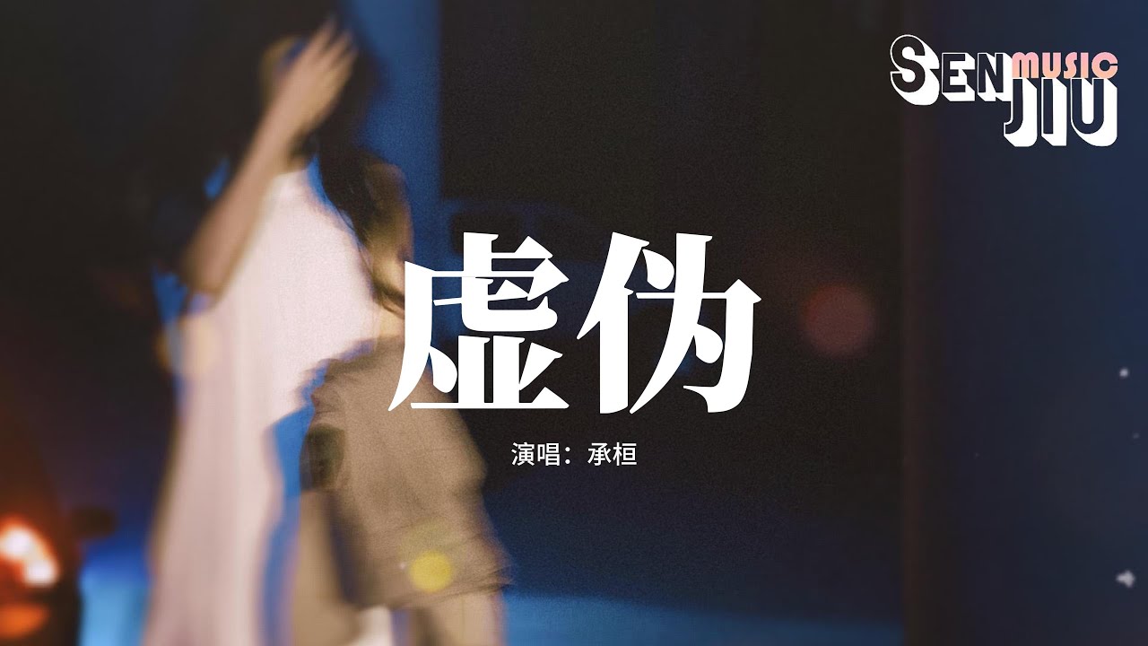 承桓 - 虚伪『是你先推开的我 凭什么要我回头，说过要放你自由 不再找我，现在提什么念旧。』【動態歌詞Lyrics】