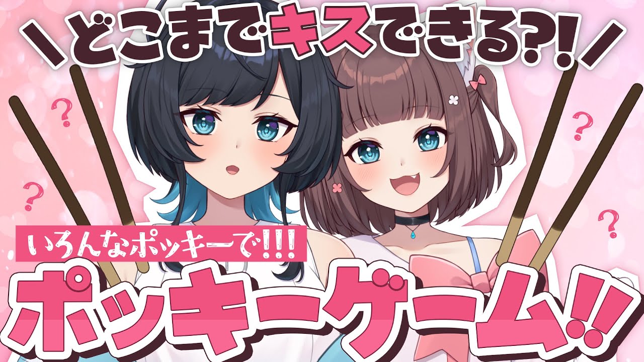 【雑談】ポッキーいっぱい集めてポッキーゲーム？！【百合カップルVTuberうづしろ】