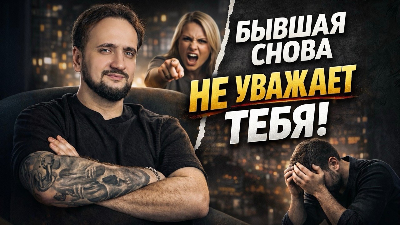 Вернул бывшую? А отношение к тебе НЕ изменилось.