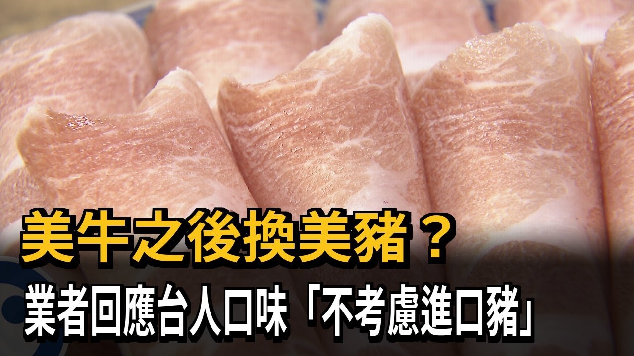 美牛之後換美豬？ 業者回應：台人口味不考慮進口豬－民視新聞