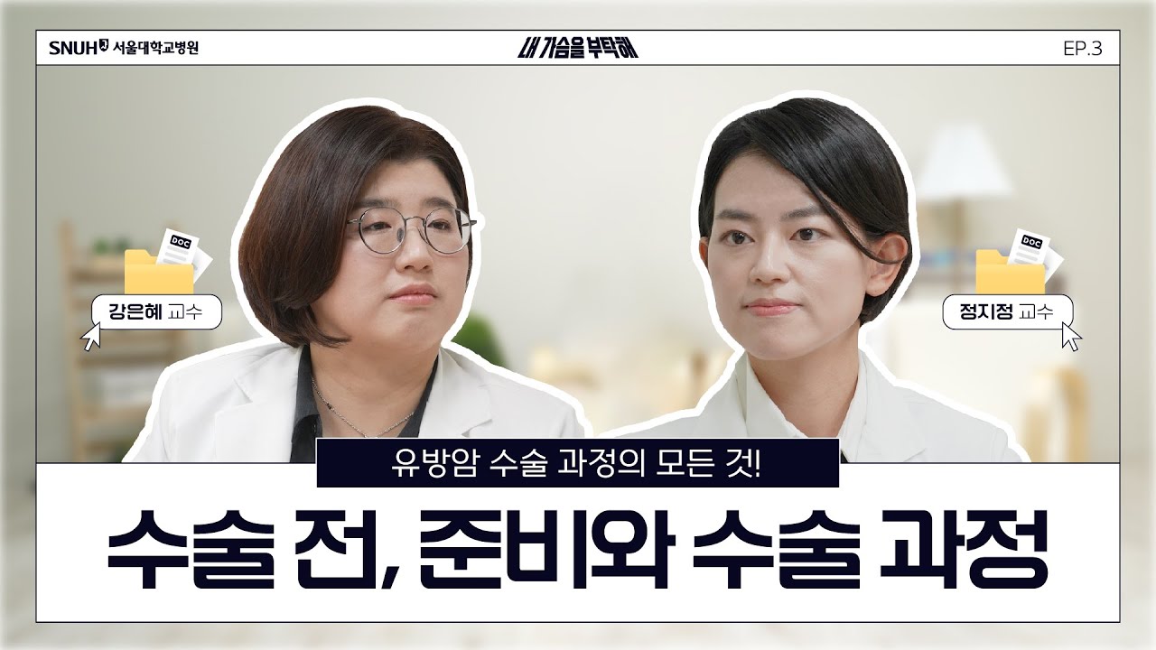 유방암 수술, 준비부터 마무리까지! 핵심 포인트 ep3.유방암 수술 전 준비와 과정 | #유방암 #내가슴을부탁해