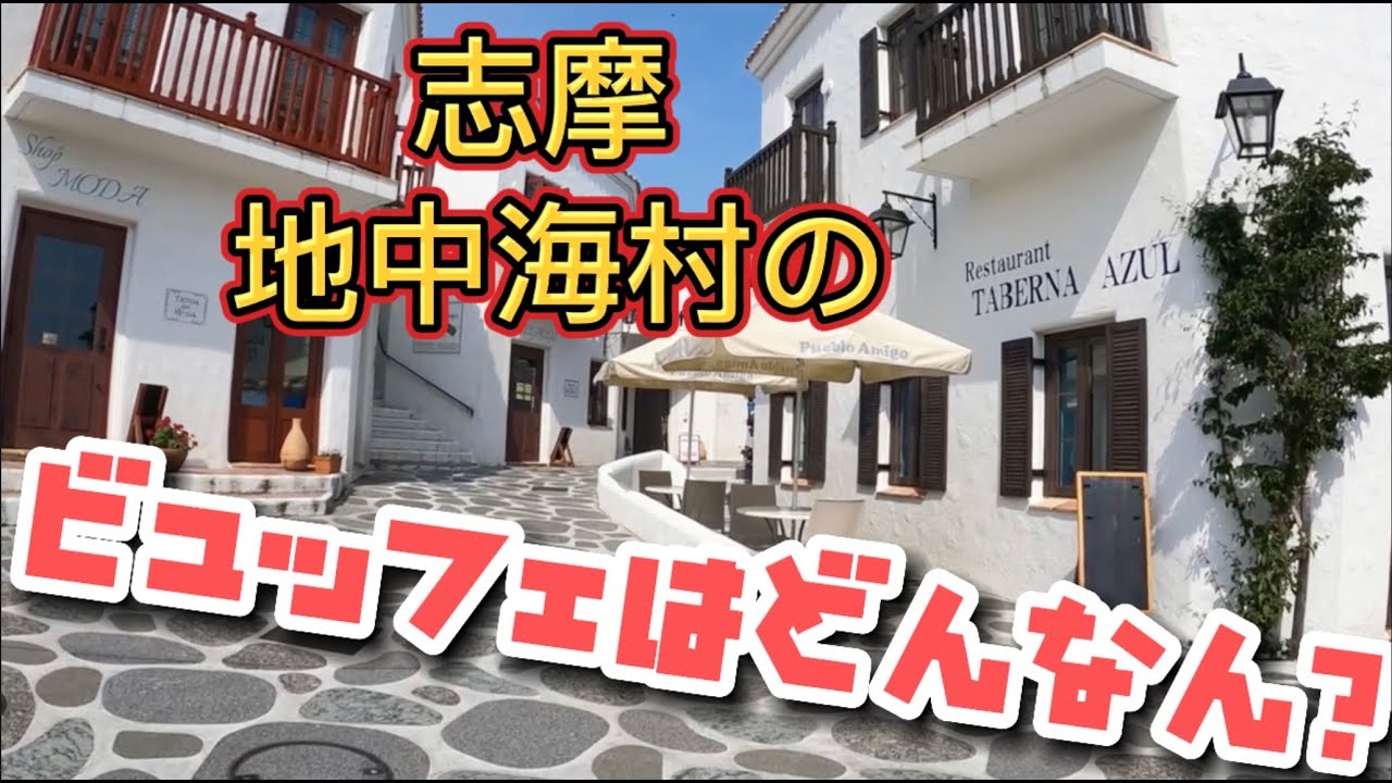 伊勢志摩の地中海村のビュッフェをご紹介❣️Japanese restaurant buffet!