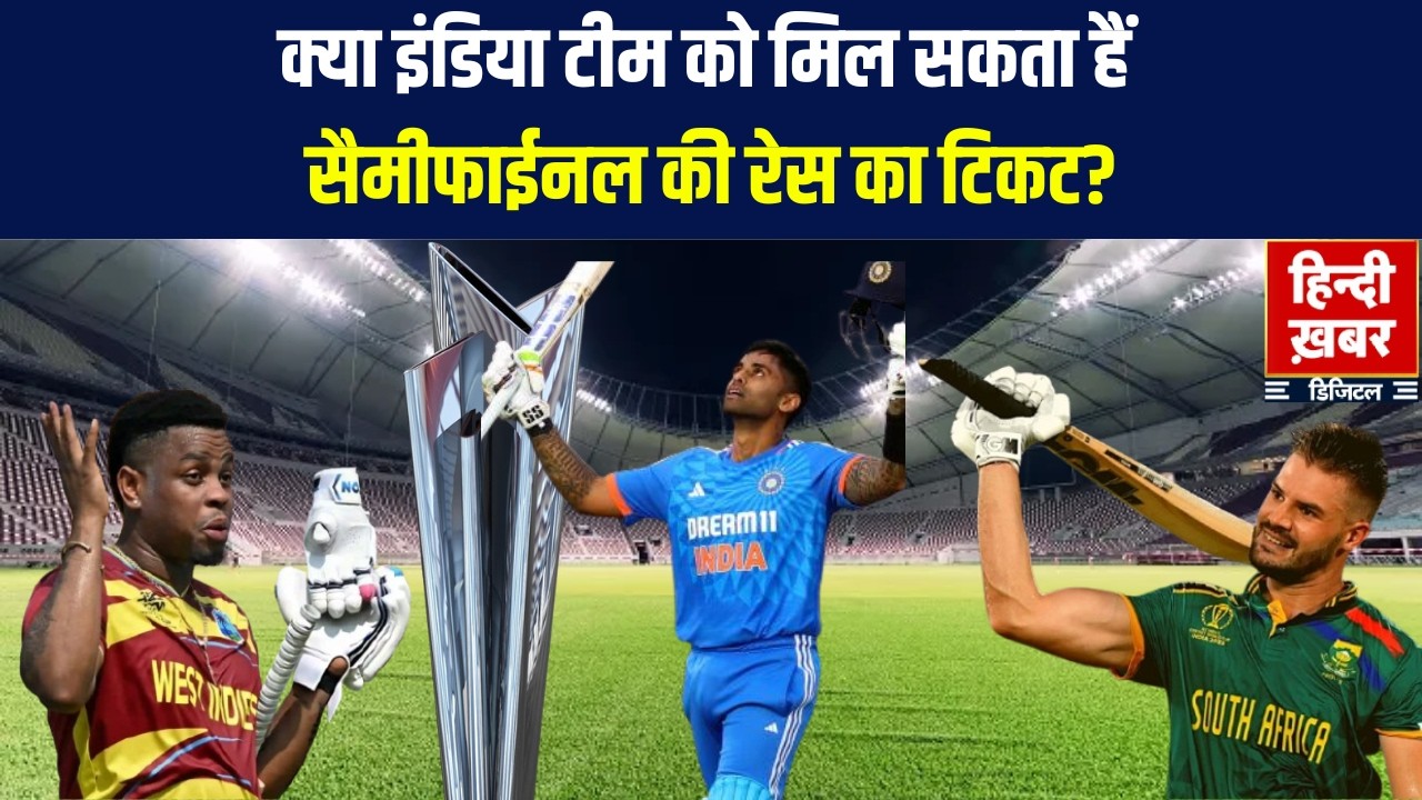 T20 WC 2026: टीम इंडिया सेमीफ़ाइनल क्वालिफाई कैसे कर सकती है? | T20WorldCup | Cricket | World Cup