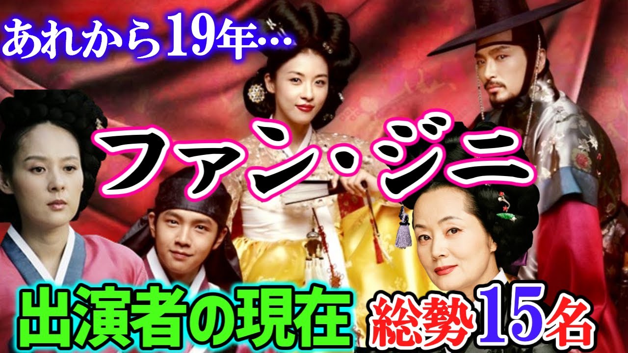 【2026年保存版】ファン・ジニ(2006)出演者の現在総勢15人をご紹介🌟今、あの人はどうしてる⁉🌟気になる最新情報もお届け☝BS朝日にて、2026年3月20日(金)より放送スタート❣❣